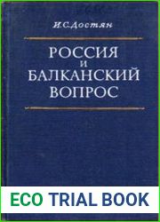 Россия и балканский вопрос из истории русско-балканских политических связей в первой трети XIX в
