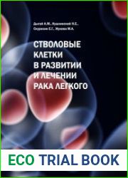 Стволовые клетки в развитии и лечении рака легкого