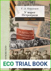 У ворот Петрограда (1919-1920)