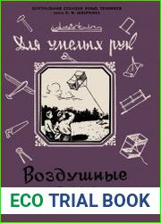 Воздушные змеи. Из серии для умелых рук