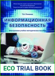 Информационная безопасность