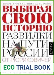 Выбирая свою историю. Развилки на пути России от Рюриковичей до олигархов