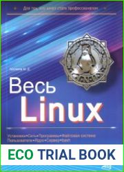Весь Linux. Для тех, кто хочет стать профессионалом