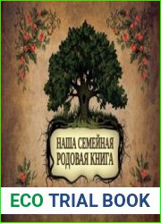 Наша семейная родовая книга Большая родословная книга нашей семьи
