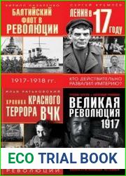 Серия "1917. К 100-летию Великой революции" в 3-х книгах