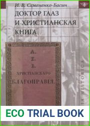 Доктор Гааз и христианская книга