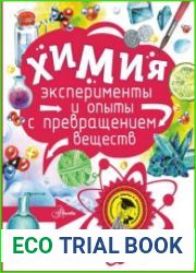 Химия эксперименты и опыты с превращением веществ