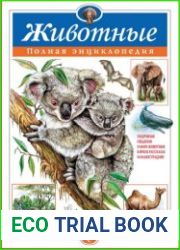 Животные. Полная энциклопедия