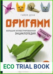 Оригами. Большая иллюстрированная энциклопедия