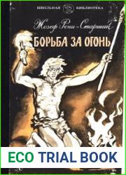 Борьба за огонь