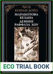 Маракотова бездна. Деяние Раффлза Хоу