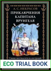 Приключения капитана Врунгеля