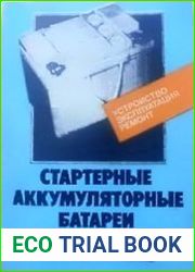 Стартерные аккумуляторные батареи. Устройство, эксплуатация и ремонт
