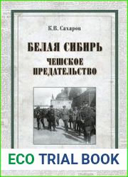 Белая Сибирь. Чешское предательство