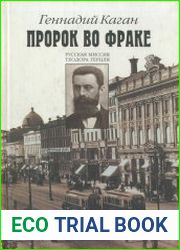 Пророк во фраке. Русская миссия Теодора Герцля