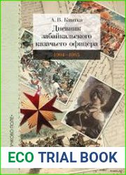 Дневник забайкальского казачьего офицера Русско-японская война 1904-1905 гг.