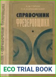 Справочник фрезеровщика (1984)
