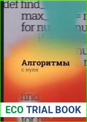 Алгоритмы с нуля