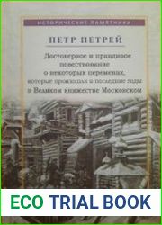 Достоверное и правдивое повествование о некоторых переменах, которые произошли в последние годы в Великом княжестве Московском