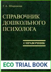 Справочник дошкольного психолога