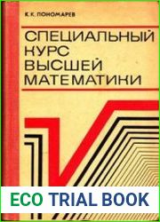 Специальный курс высшей математики
