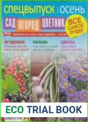 Сад Огород Цветник №7 2017 Спецвыпуск