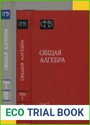 Общая алгебра. В двух томах