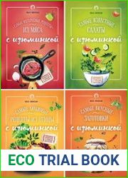 Серия "Кулинария. Рецепты с изюминкой" в 4 книгах