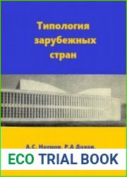 Типология зарубежных стран