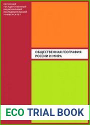 Общественная география России и мира