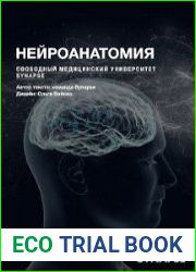 Методичка по нейроанатомии