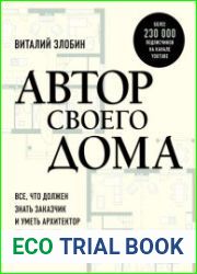 Автор своего дома. Все, что должен знать заказчик и уметь архитектор при создании планировки