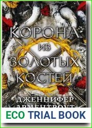 Корона из Золотых Костей