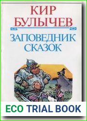 Заповедник сказок