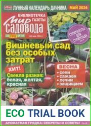 Мир садовода №3 2024