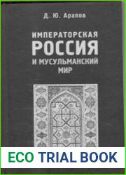 Императорская Россия и мусульманский мир