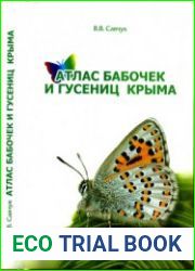 Атлас бабочек и гусениц Крыма