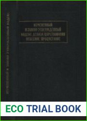 Измененный и заново утвержденный кодекс девиза царствования Небесное процветание (1149-1169). Книга 3 Главы 8-12.