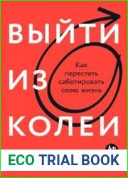 Выйти из колеи Как перестать саботировать свою жизнь
