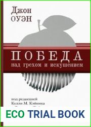 Победа над грехом и искушением