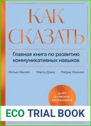 Как сказать. Главная книга по развитию коммуникативных навыков