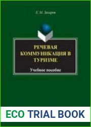 Речевая коммуникация в туризме