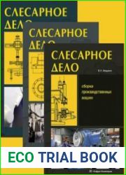 Слесарное дело в трёх книгах