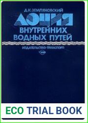 Лоция внутренних водных путей