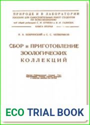 Сбор и приготовление зоологических коллекций