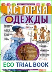 История одежды. От звериных шкур до стиля унисекс