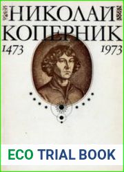 Николай Коперник. К 500-летию со дня рождения. 1473-1973