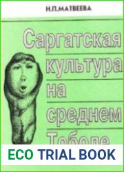 Саргатская культура на среднем Тоболе