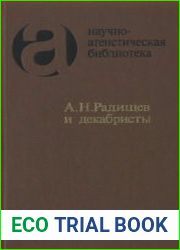 А.Н. Радищев и декабристы Из атеистического наследия первых русских революционеров