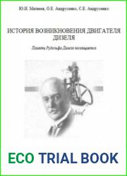 История возникновения двигателя Дизеля